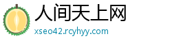 人间天上网